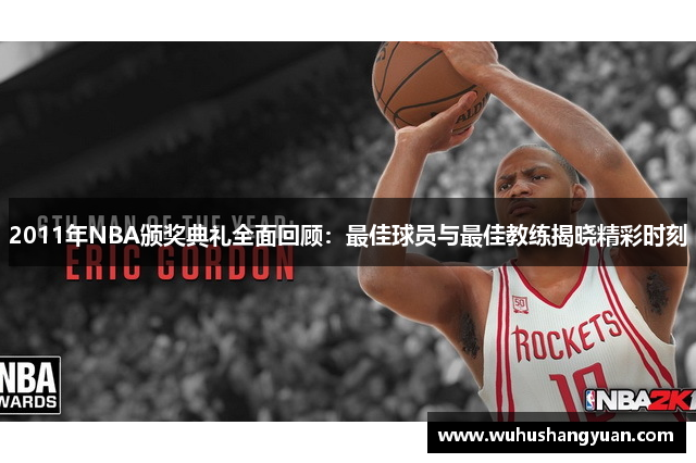 2011年NBA颁奖典礼全面回顾：最佳球员与最佳教练揭晓精彩时刻