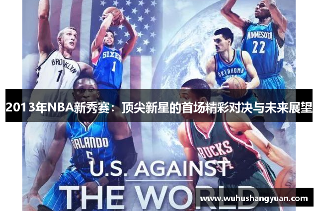 2013年NBA新秀赛：顶尖新星的首场精彩对决与未来展望