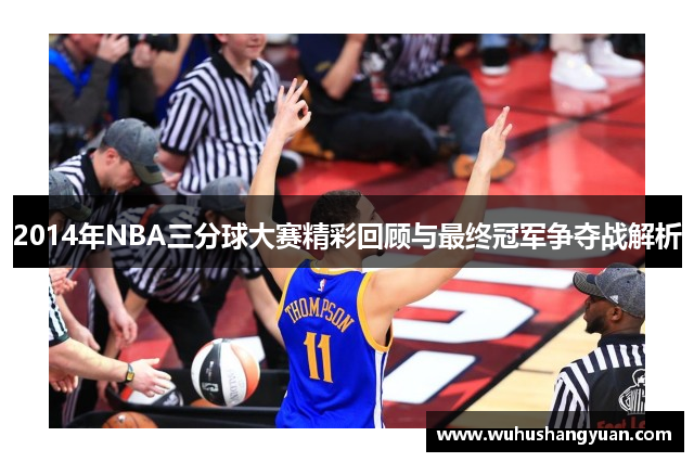 2014年NBA三分球大赛精彩回顾与最终冠军争夺战解析