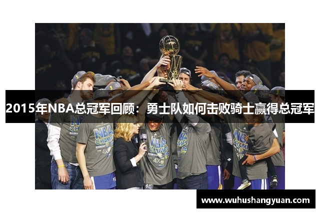 2015年NBA总冠军回顾：勇士队如何击败骑士赢得总冠军