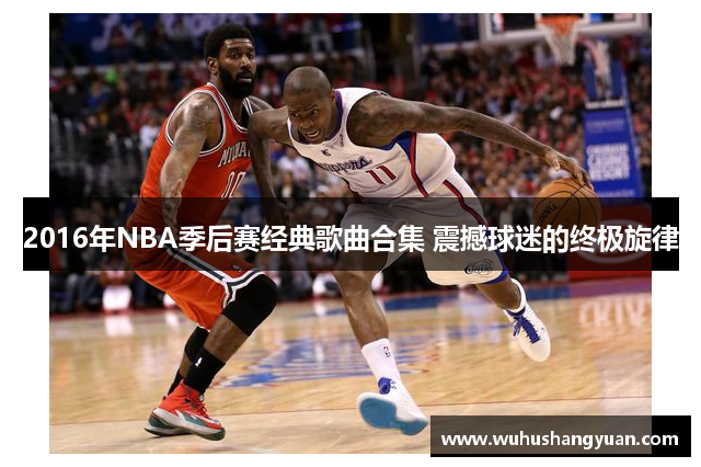 2016年NBA季后赛经典歌曲合集 震撼球迷的终极旋律