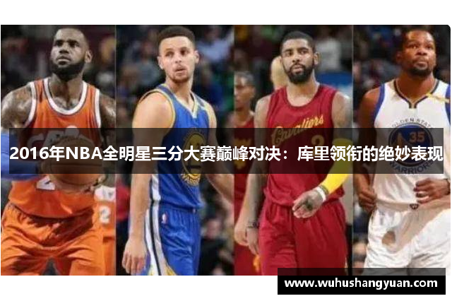 2016年NBA全明星三分大赛巅峰对决：库里领衔的绝妙表现