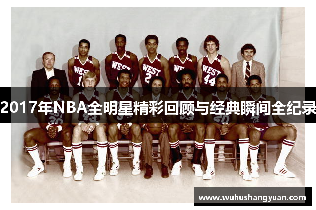 2017年NBA全明星精彩回顾与经典瞬间全纪录