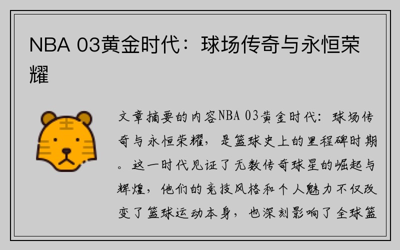 NBA 03黄金时代：球场传奇与永恒荣耀