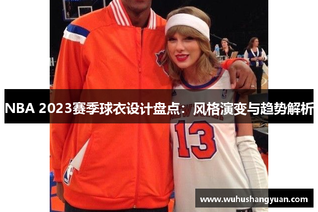NBA 2023赛季球衣设计盘点：风格演变与趋势解析
