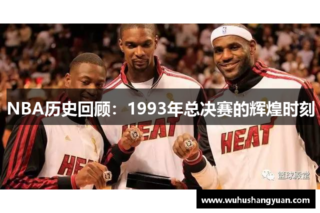 NBA历史回顾：1993年总决赛的辉煌时刻