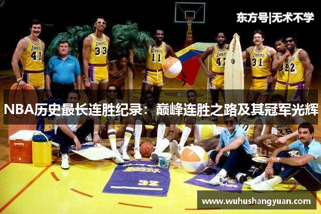NBA历史最长连胜纪录：巅峰连胜之路及其冠军光辉