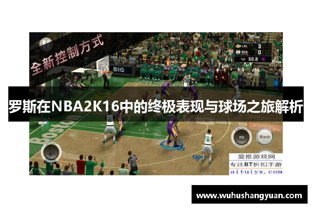 罗斯在NBA2K16中的终极表现与球场之旅解析
