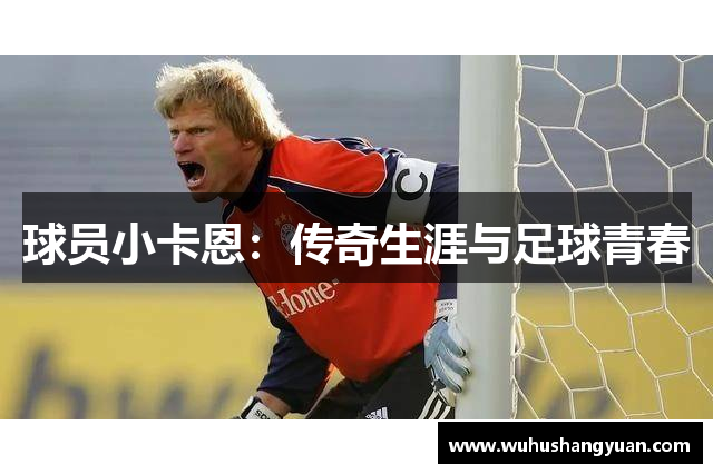 球员小卡恩：传奇生涯与足球青春