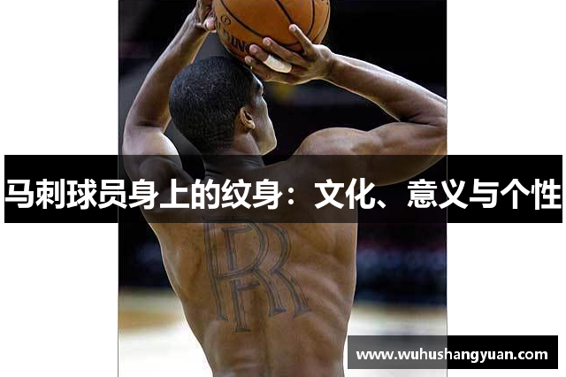 马刺球员身上的纹身：文化、意义与个性