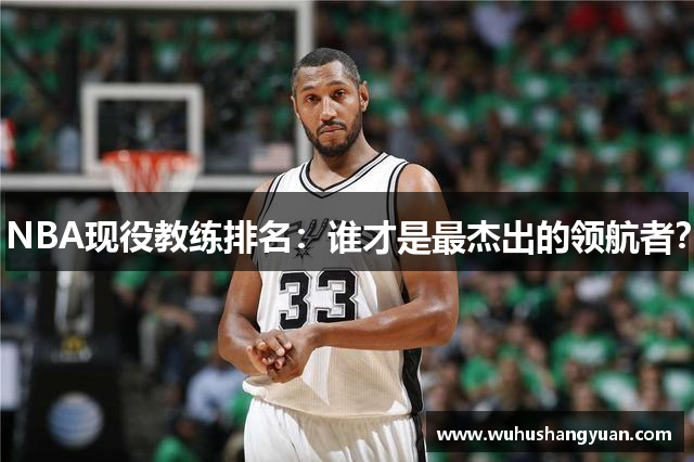 NBA现役教练排名：谁才是最杰出的领航者？