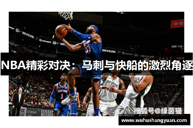 NBA精彩对决：马刺与快船的激烈角逐