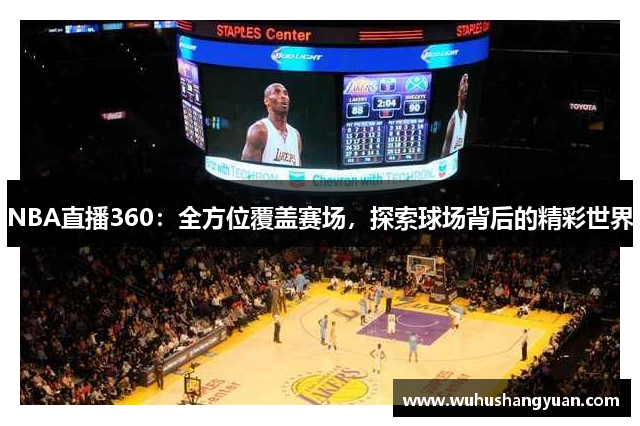 NBA直播360：全方位覆盖赛场，探索球场背后的精彩世界