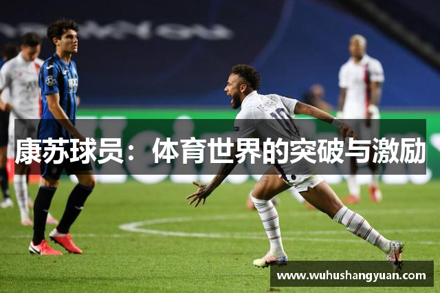康苏球员：体育世界的突破与激励