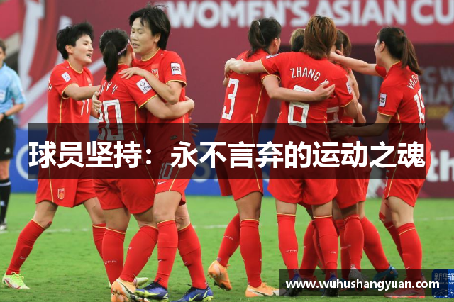 球员坚持：永不言弃的运动之魂
