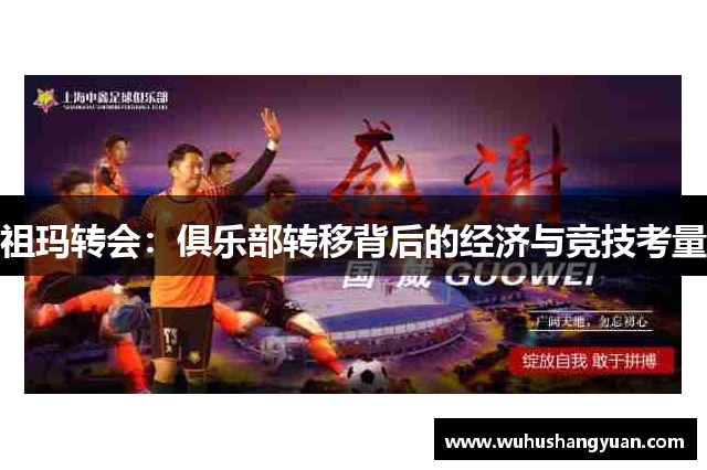 祖玛转会：俱乐部转移背后的经济与竞技考量