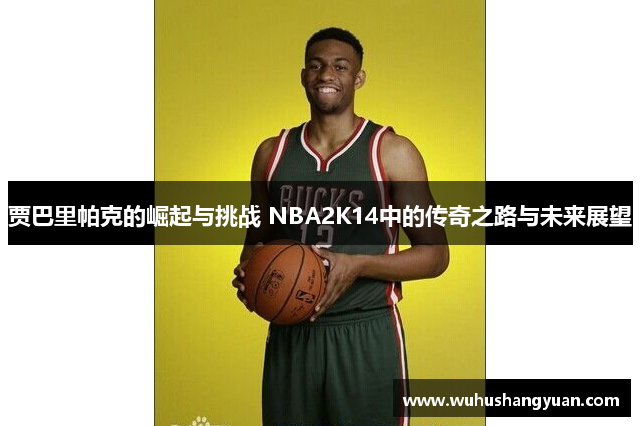 贾巴里帕克的崛起与挑战 NBA2K14中的传奇之路与未来展望