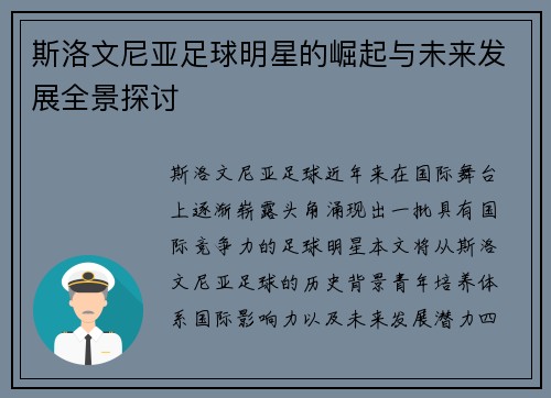 斯洛文尼亚足球明星的崛起与未来发展全景探讨