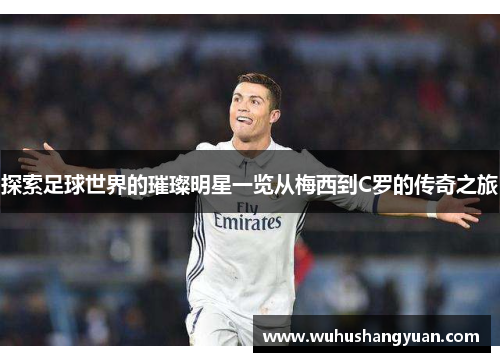 探索足球世界的璀璨明星一览从梅西到C罗的传奇之旅