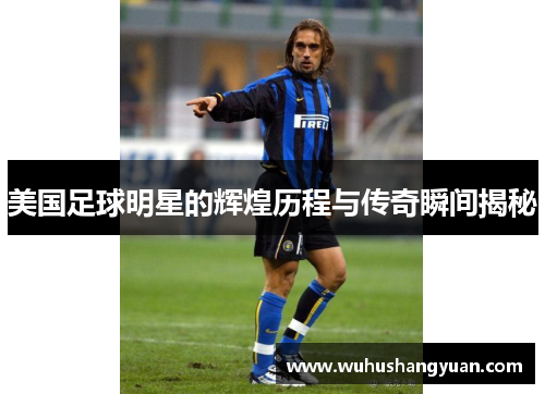 美国足球明星的辉煌历程与传奇瞬间揭秘
