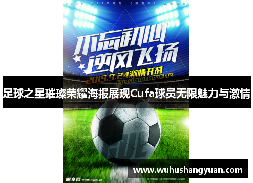 足球之星璀璨荣耀海报展现Cufa球员无限魅力与激情