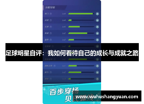 足球明星自评：我如何看待自己的成长与成就之路