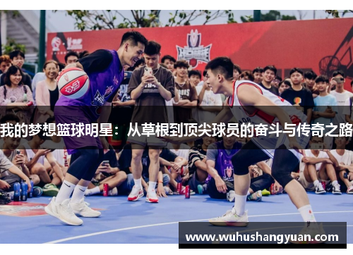 我的梦想篮球明星：从草根到顶尖球员的奋斗与传奇之路