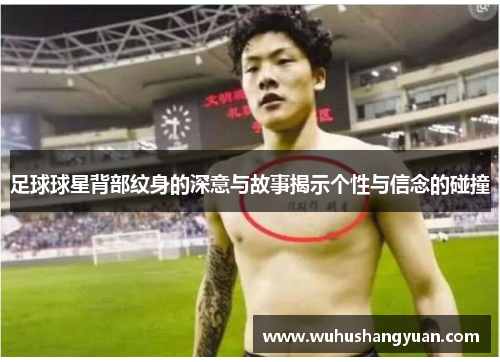 足球球星背部纹身的深意与故事揭示个性与信念的碰撞