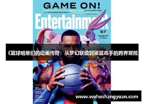 《篮球明星们的动画传奇：从梦幻联盟到灌篮高手的跨界冒险》