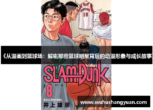 《从漫画到篮球场：解密那些篮球明星背后的动漫形象与成长故事》