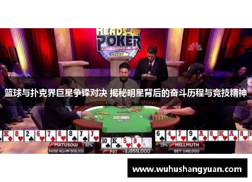 篮球与扑克界巨星争锋对决 揭秘明星背后的奋斗历程与竞技精神