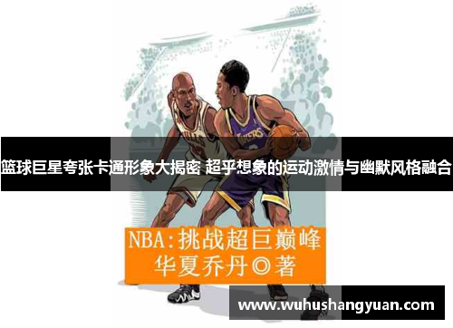 篮球巨星夸张卡通形象大揭密 超乎想象的运动激情与幽默风格融合