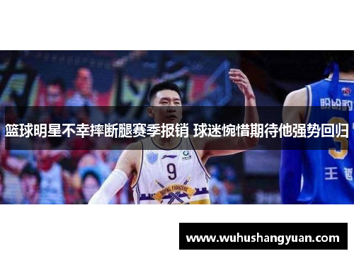 篮球明星不幸摔断腿赛季报销 球迷惋惜期待他强势回归