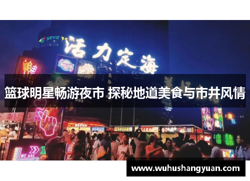 篮球明星畅游夜市 探秘地道美食与市井风情