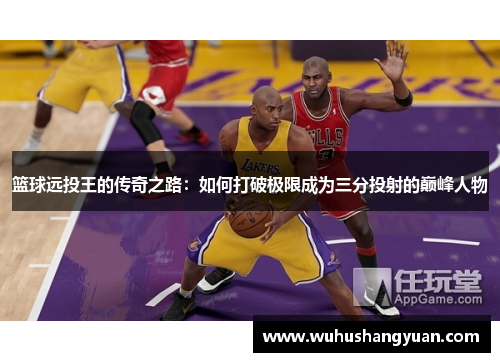 篮球远投王的传奇之路：如何打破极限成为三分投射的巅峰人物