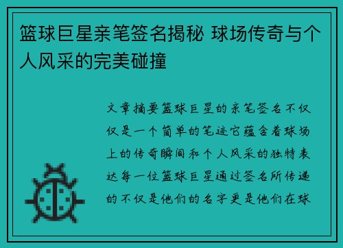 篮球巨星亲笔签名揭秘 球场传奇与个人风采的完美碰撞