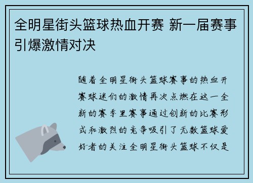 全明星街头篮球热血开赛 新一届赛事引爆激情对决