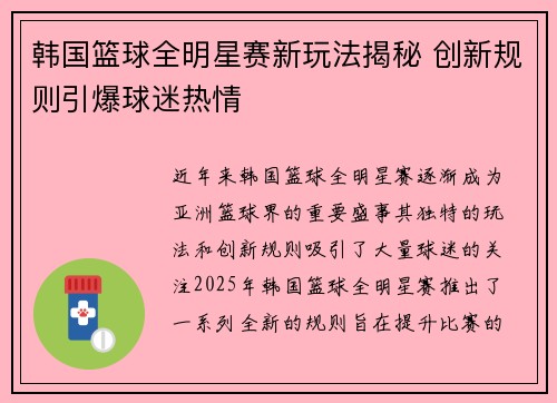 韩国篮球全明星赛新玩法揭秘 创新规则引爆球迷热情