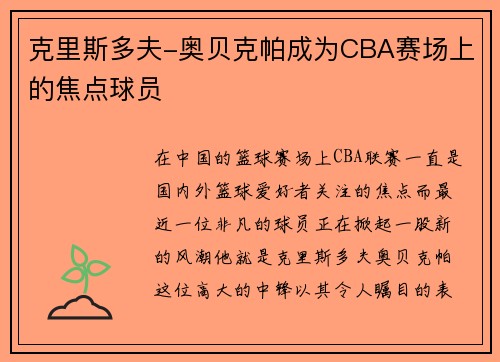 克里斯多夫-奥贝克帕成为CBA赛场上的焦点球员