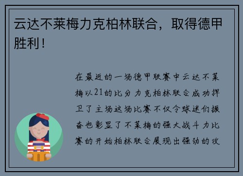 云达不莱梅力克柏林联合，取得德甲胜利！