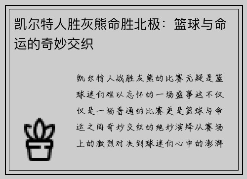 凯尔特人胜灰熊命胜北极：篮球与命运的奇妙交织