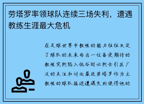劳塔罗率领球队连续三场失利，遭遇教练生涯最大危机