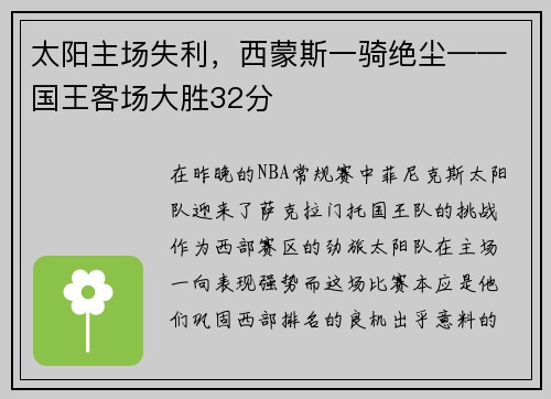 太阳主场失利，西蒙斯一骑绝尘——国王客场大胜32分