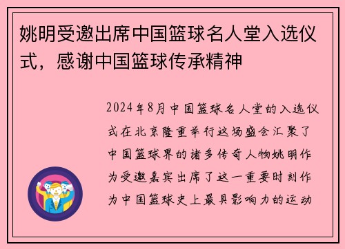 姚明受邀出席中国篮球名人堂入选仪式，感谢中国篮球传承精神