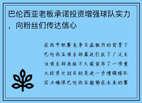 巴伦西亚老板承诺投资增强球队实力，向粉丝们传达信心