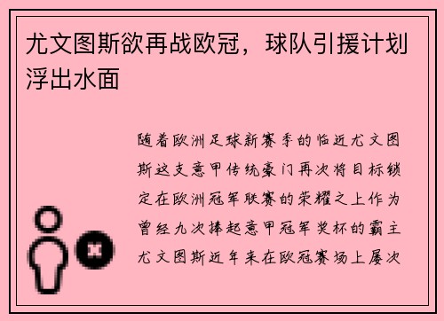 尤文图斯欲再战欧冠，球队引援计划浮出水面