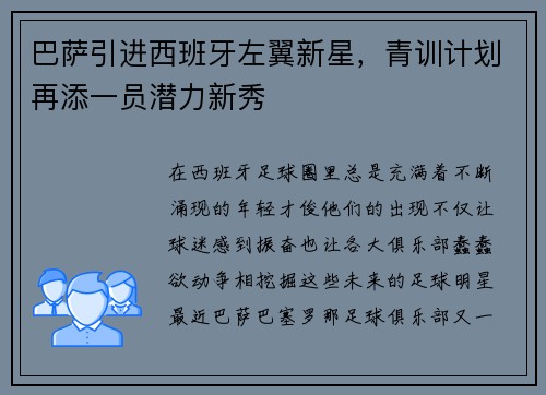 巴萨引进西班牙左翼新星，青训计划再添一员潜力新秀