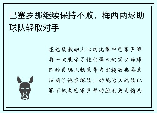 巴塞罗那继续保持不败，梅西两球助球队轻取对手