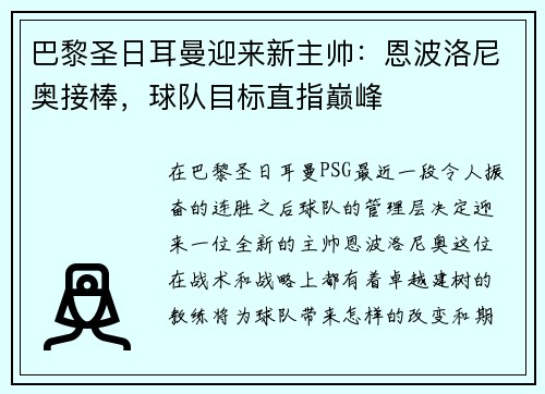 巴黎圣日耳曼迎来新主帅：恩波洛尼奥接棒，球队目标直指巅峰