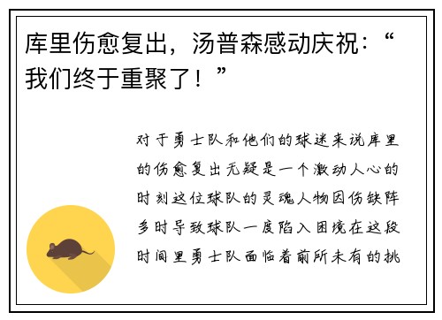 库里伤愈复出，汤普森感动庆祝：“我们终于重聚了！”